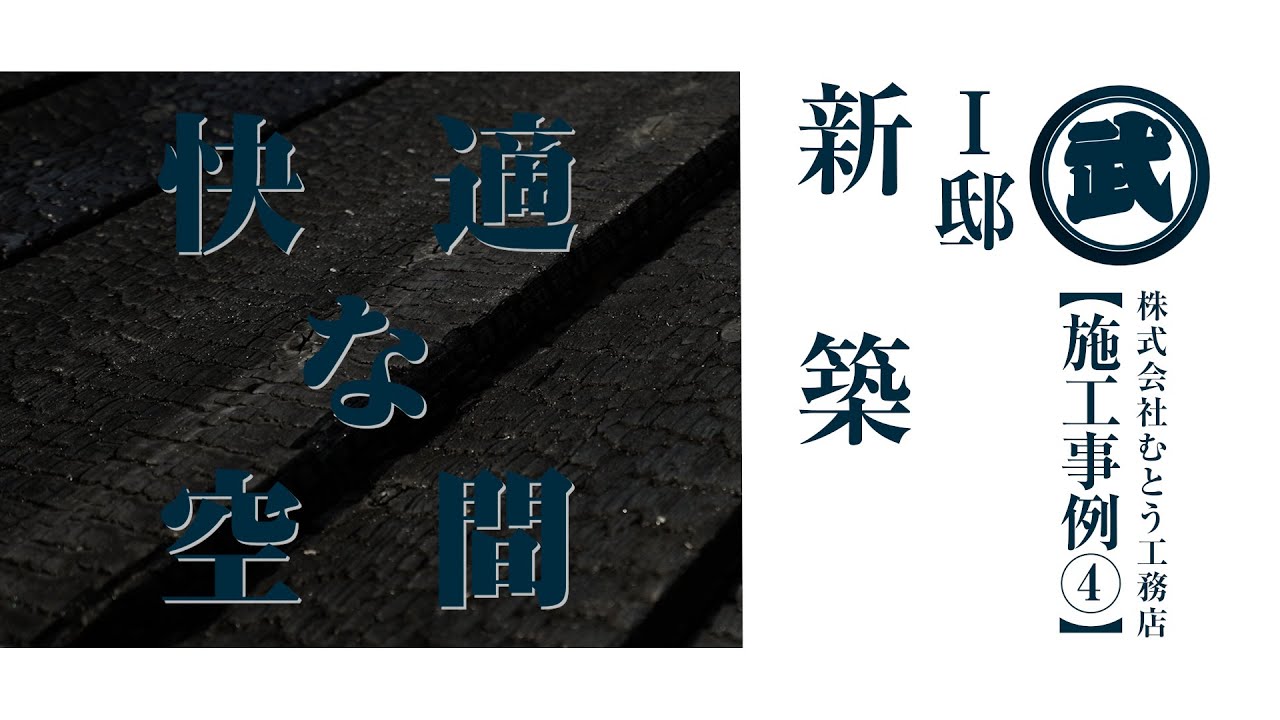 Ｉ邸新築その２