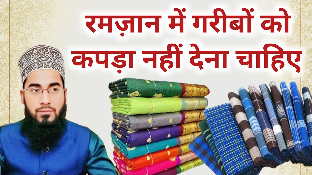 Ramzan me gareebon me kapda taqseem karna kaisa| Mufti Abdul Salam Misbahi