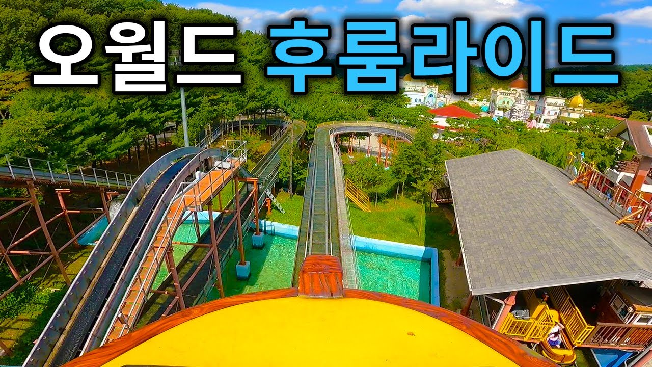 대전 오월드 후룸라이드 탑승영상 - Flume Ride (POV) O-World