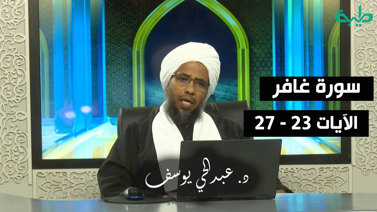 تفسير سورة غافر (4) | الآيات 23 - 27 | د. عبدالحي يوسف