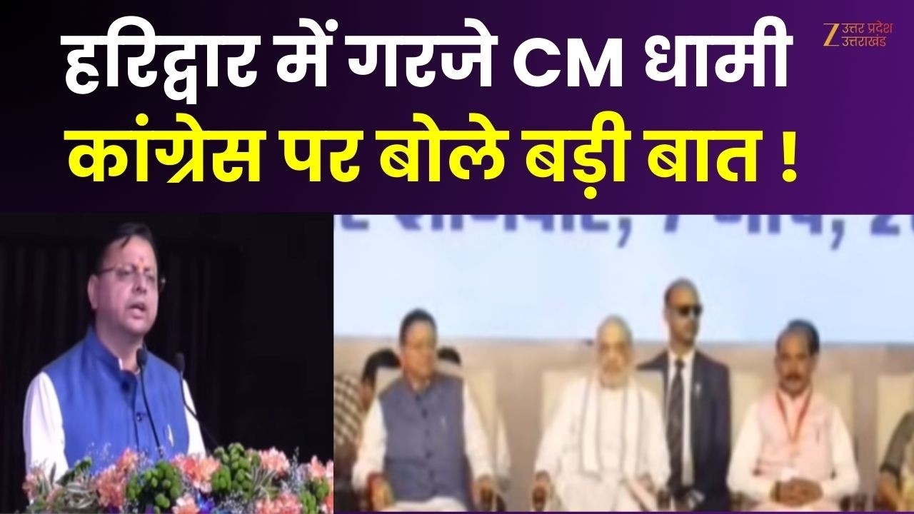 Haridwar : हरिद्वार में गरजे CM धामी, कांग्रेस को कह दी बड़ी बात | CM Dhami Speech | Amit Shah