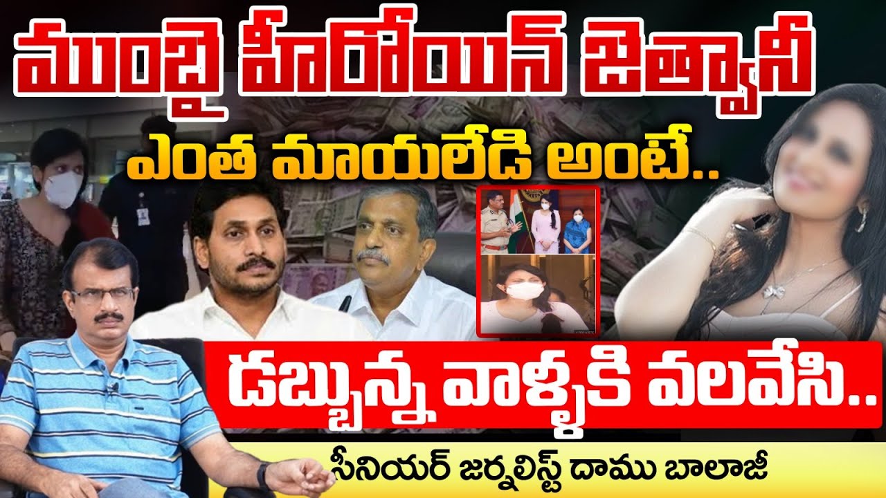 Mumbai Heroine kadambari jethvani Case Update | Red Tv Focus