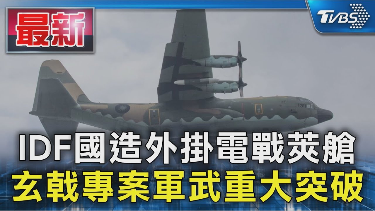 IDF國造外掛電戰莢艙 玄戟專案軍武重大突破｜TVBS新聞 