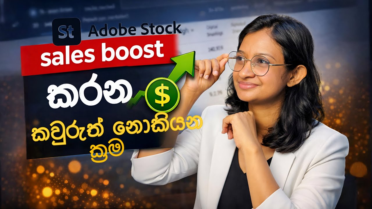 Adobe Stock Sales Boost 2026 | කවුරුත් නොකියන Algorithm Tricks #adobestocksinhala #adobestock