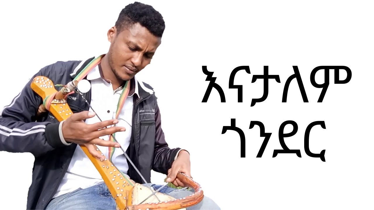እናታለም ጎንደር