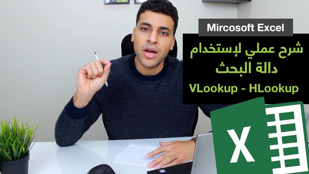 أكسل | شرح عملي لإستخدام دالة البحث  Microsoft Excel - VlookUp