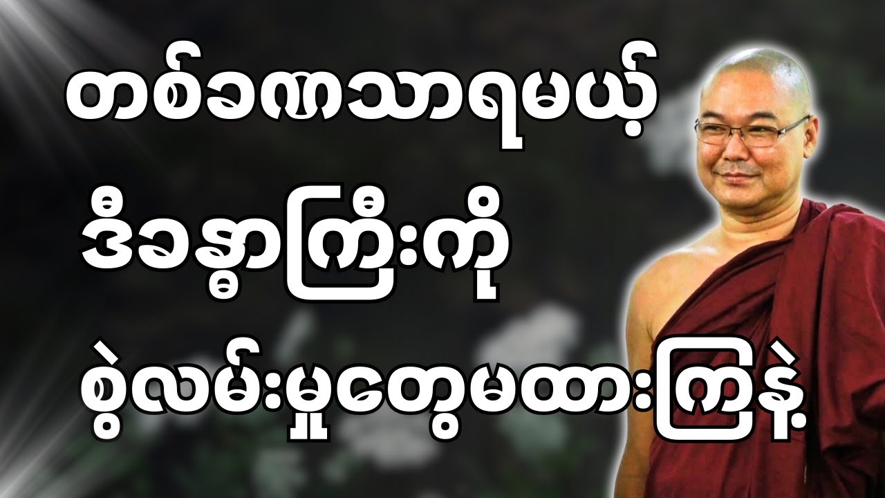 #ဒယ်အိုးဆရာတော်ဦးသုမင်္ဂလာ #ဦးသုမင်္ဂလတရားများ {သူရဲကောင်း တရားတော်}