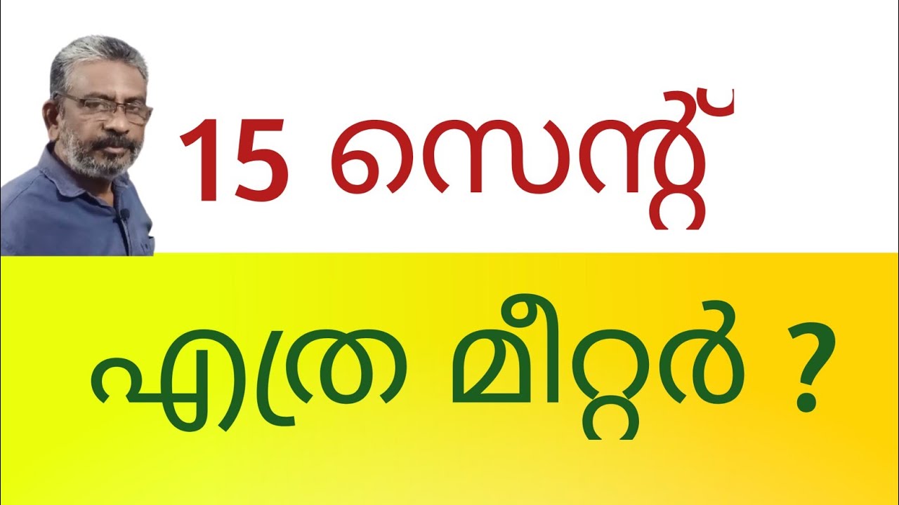 Cent to sq.meter | One side of 15 cent square plot | 15 സെന്റ് ഭൂമിയുടെ വശം |