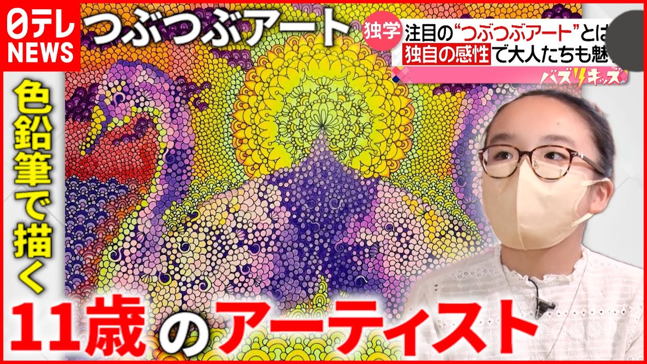 【小学生】２年先まで制作依頼!? 11歳が描く”つぶつぶアート”の世界 『every.特集』