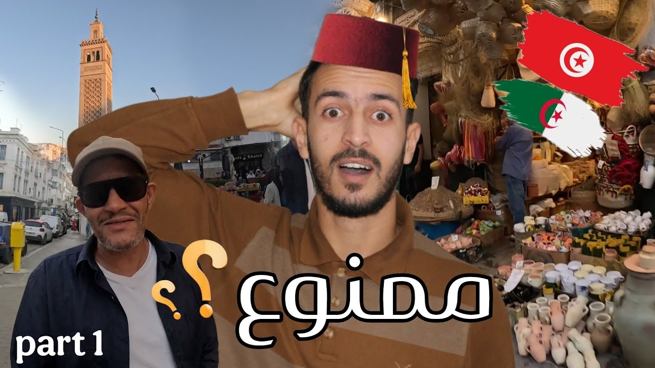 لم أتوقع هذا في تونس 🤯، والمفاجأة الصادمة مع الشرطة !
