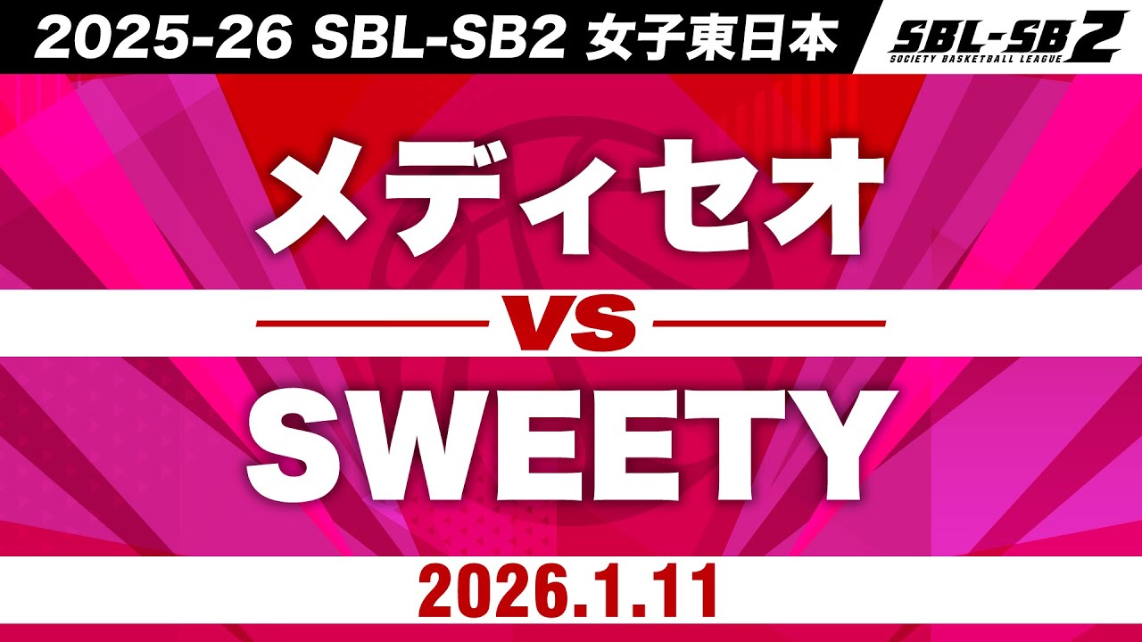 【SB2】メディセオvsSWEETY［2025-26 SBL-SB2│女子東日本│1月11日］