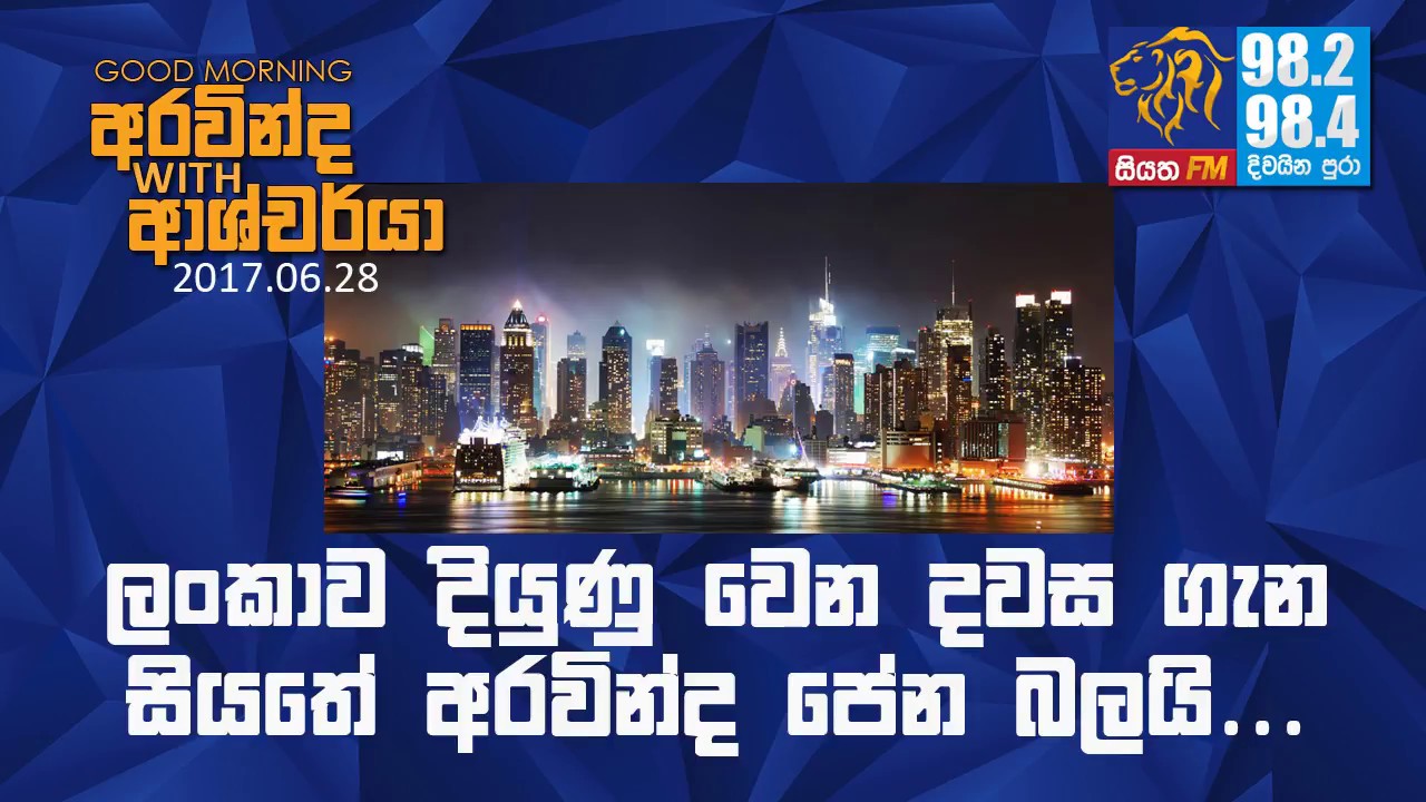 SIYATHA FM MORNING SHOW - 2017 06 28 | ලංකාව දියුණු වෙන දවස ගැන අරවින්ද පේන බලයි.