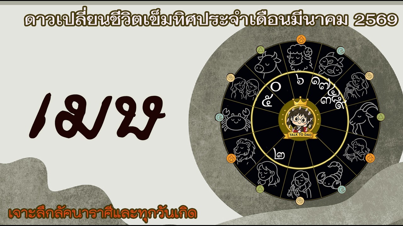 #เมษ เดือนมีนา 69 |ความสำเร็จ โชคลาภ ปังมาก..จนไมเกรนขึ้น