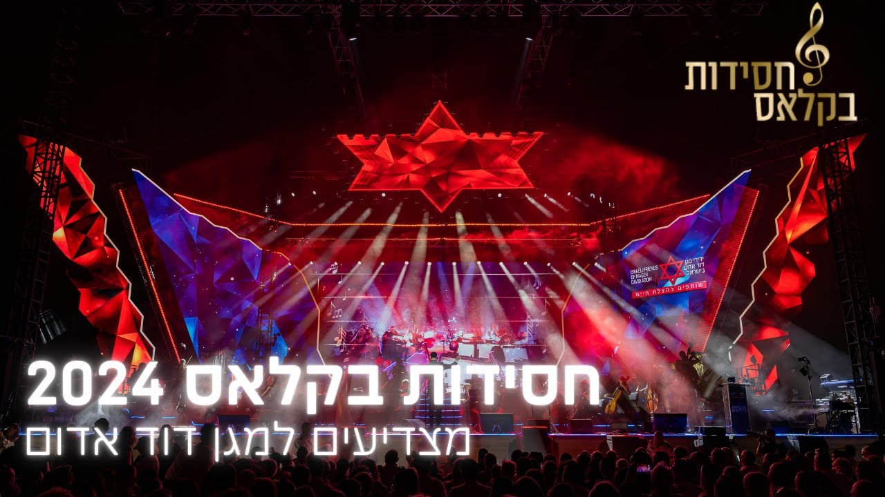 חסידות בקלאס 2024 קיסריה - ניגון הבעל שם טוב