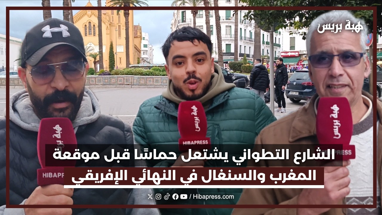 تفاؤل واسع في تطوان قبل نهائي كأس إفريقيا: "الكأس مغربية بإذن الله"