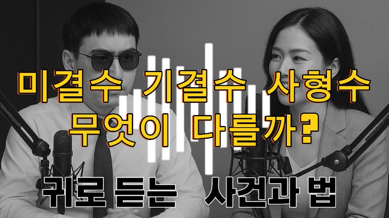 미결수, 기결수, 사형수는 뭐가 다를까? 당신이 몰랐던 교도소의 모든 것! #미결수 #기결수 #사형수 #교도소 #구치소 #법률상식