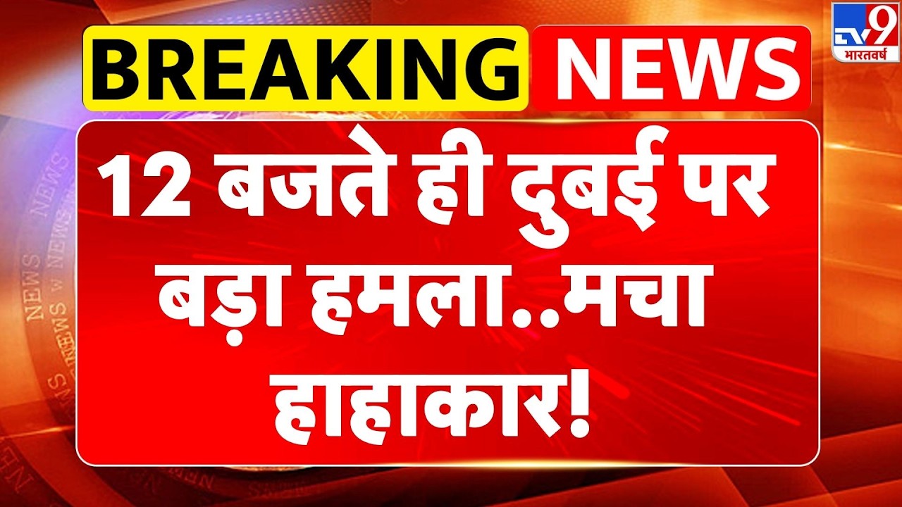 Israel Iran War Update : 12 बजते ही दुबई पर बड़ा हमला..मचा हाहाकार!-TV9 | Trump | Netanyahu
