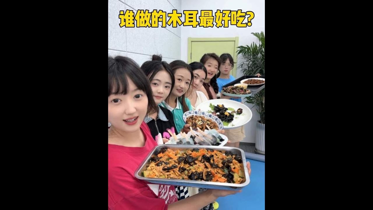谁做的木耳最好吃？ 