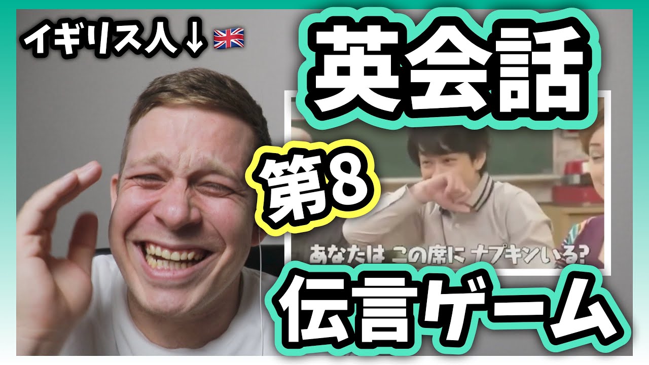 イギリス人が「関ジャニクロニクルの英会話伝言ゲーム/レストランで使える英会話」をみてリアクションする