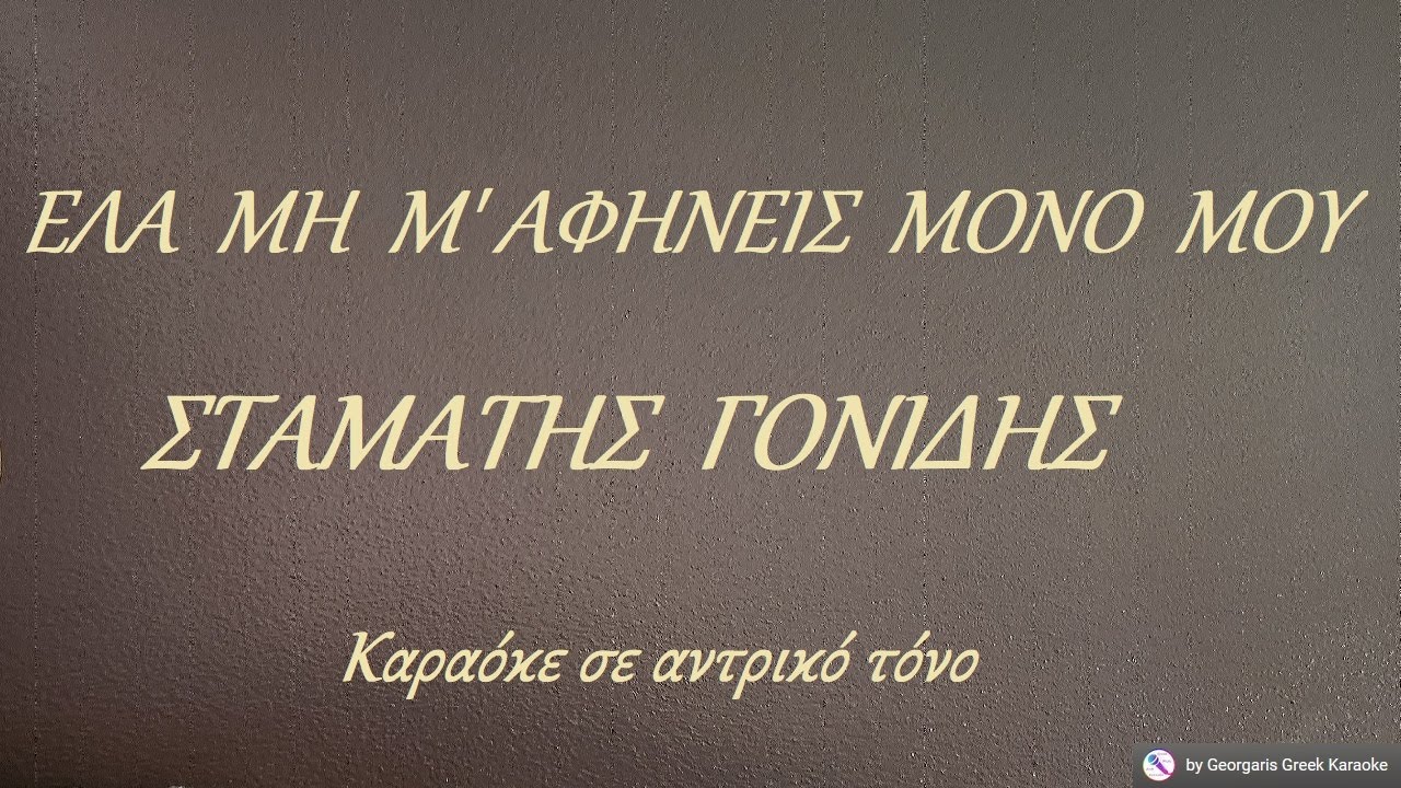 ΕΛΑ ΜΗ Μ' ΑΦΗΝΕΙΣ ΜΟΝΟ ΜΟΥ - ΣΤΑΜΑΤΗΣ ΓΟΝΙΔΗΣ (ΡΕ) Καραόκε σε αντρικό τόνο