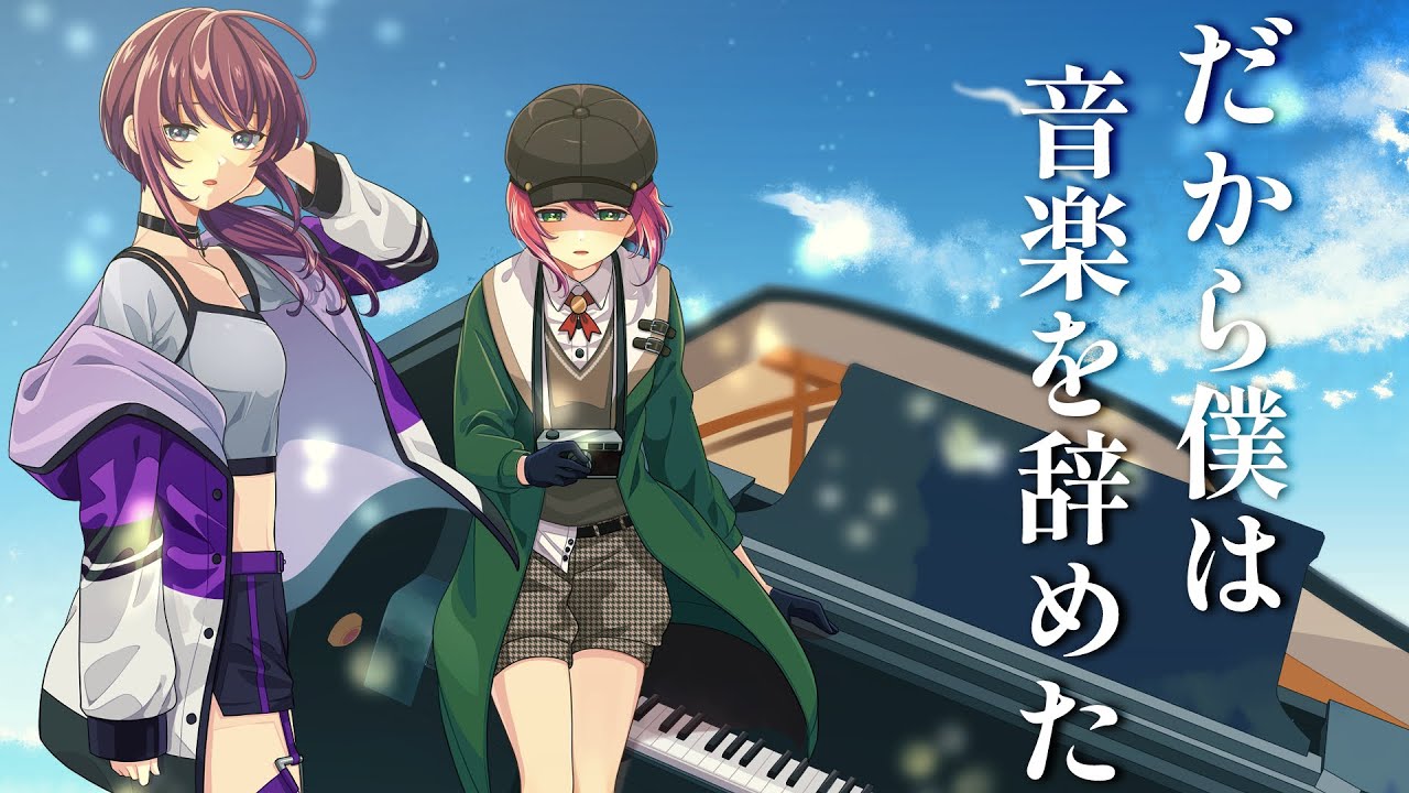 【 #歌ってみた 】だから僕は音楽を辞めた【鬼多見アユム/石狩あかり】
