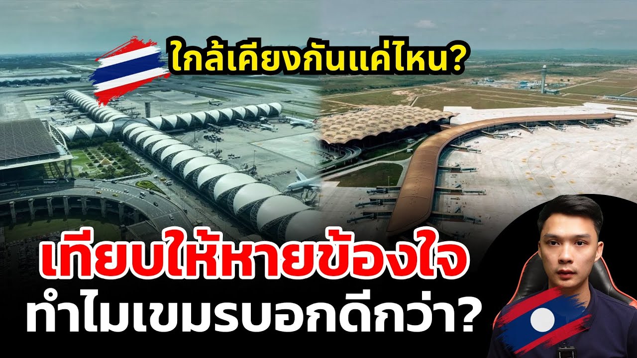 เทียบให้หายข้องใจ ทำไมเขมรกล้าเทียบชั้น สนามบินสุวรรณภูมิ กับ สนามบินเตโช ใกล้เคียงกันแค่ไหน?
