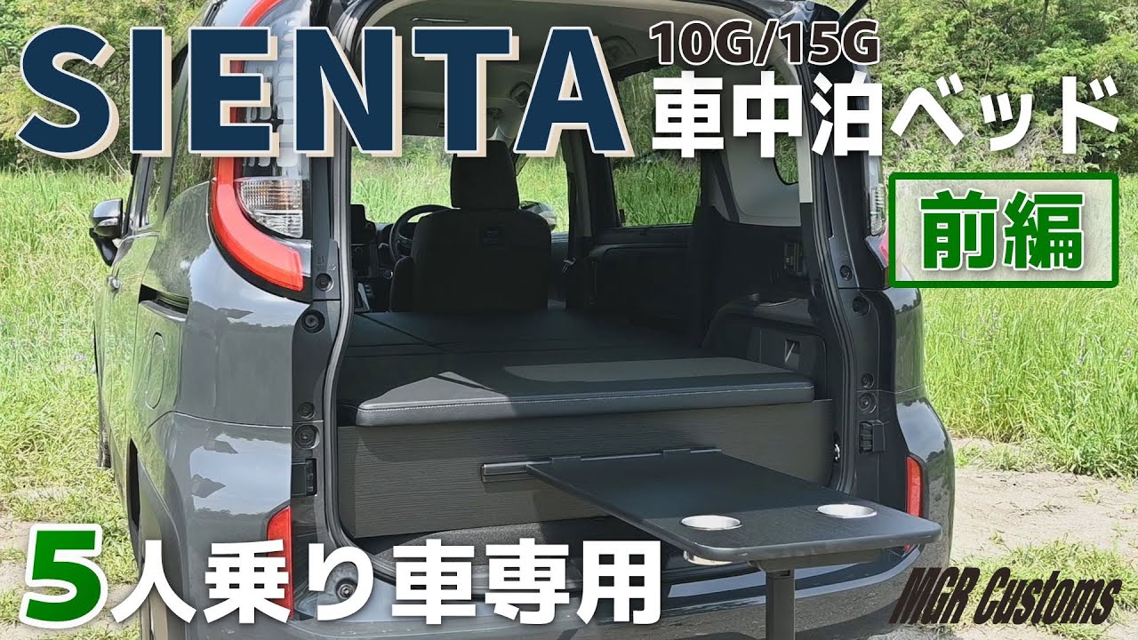 【前編】新型sienta ５人乗り 車中泊用ベッドキット紹介 10G/15G専用【MGR Customs】