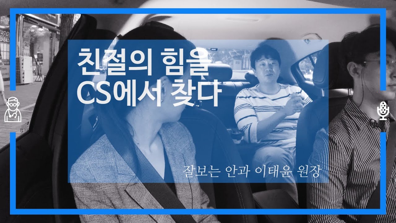 [병원컨설팅] 세마컨설팅 닥터뷰 1화 '친절의힘을CS모듈에서찾다' 잘보는안과 이태윤 원장