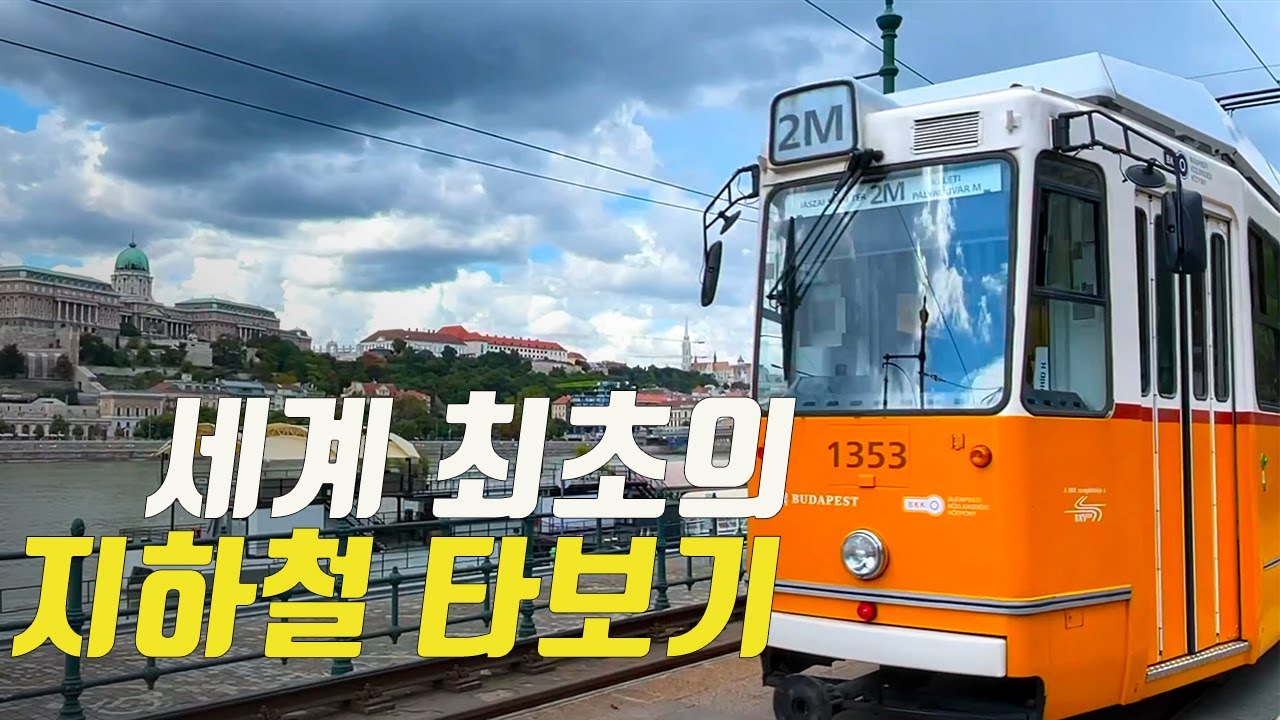 🇭🇺헝가리에 런던보다 빨리 건설된 지하철이 있다구요?ㅣ최초의 전기 지하철(헝가리 34)