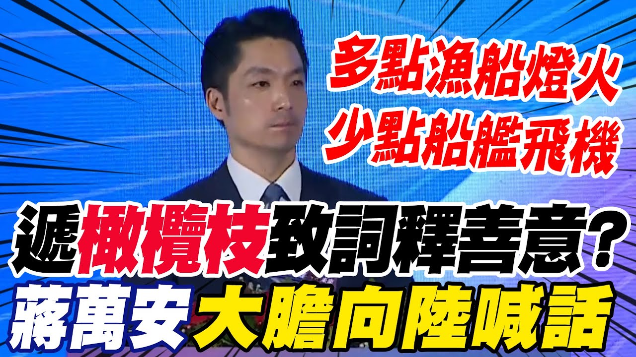 【全程字幕】雙城論壇登場致詞釋善意..