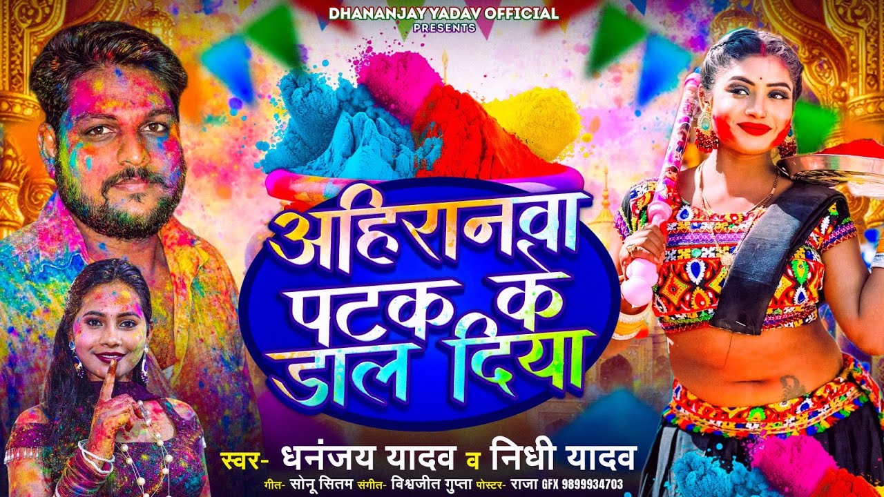 अहिरानवा पटक के डाल दिया | #Dhananjay Yadav & Nidhi yadav | ahiranwa patak ke dal diya| 