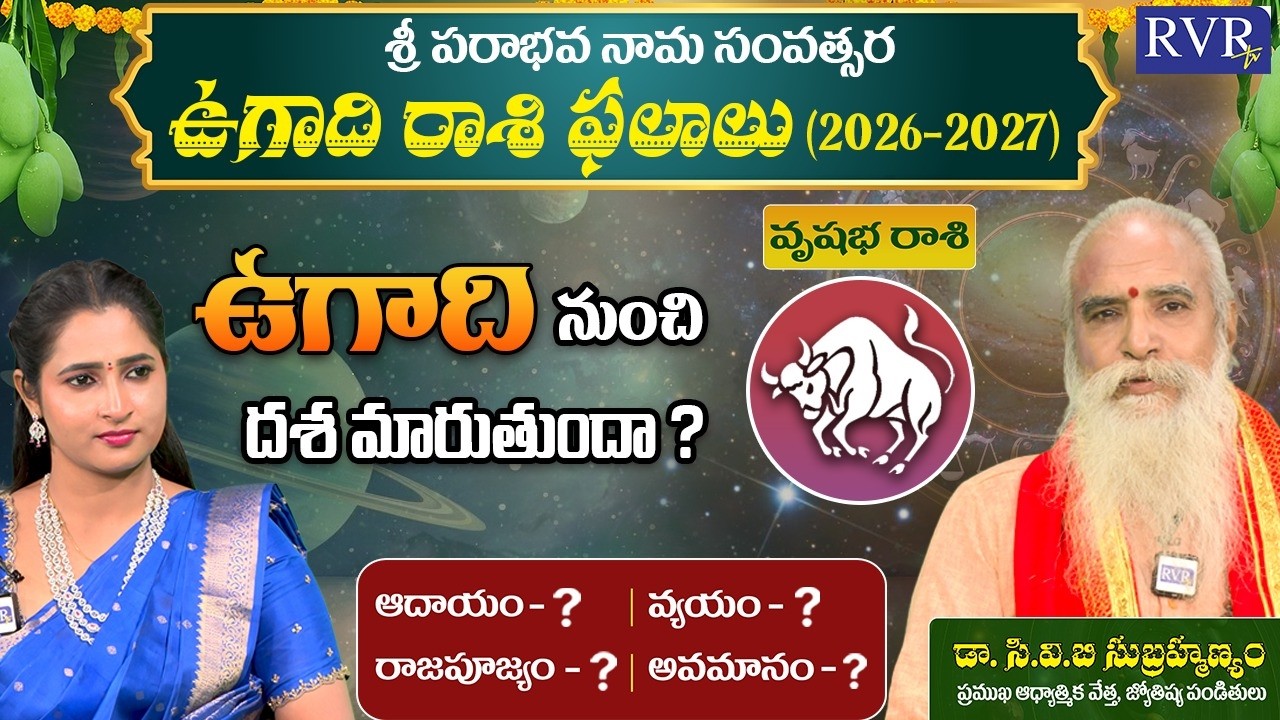 ఉగాది వృషభ రాశి ఫలాలు | Ugadi 2026 Vrushabha Rashi Phalalu | Taurus Horoscope | CVB Subrahmanyam