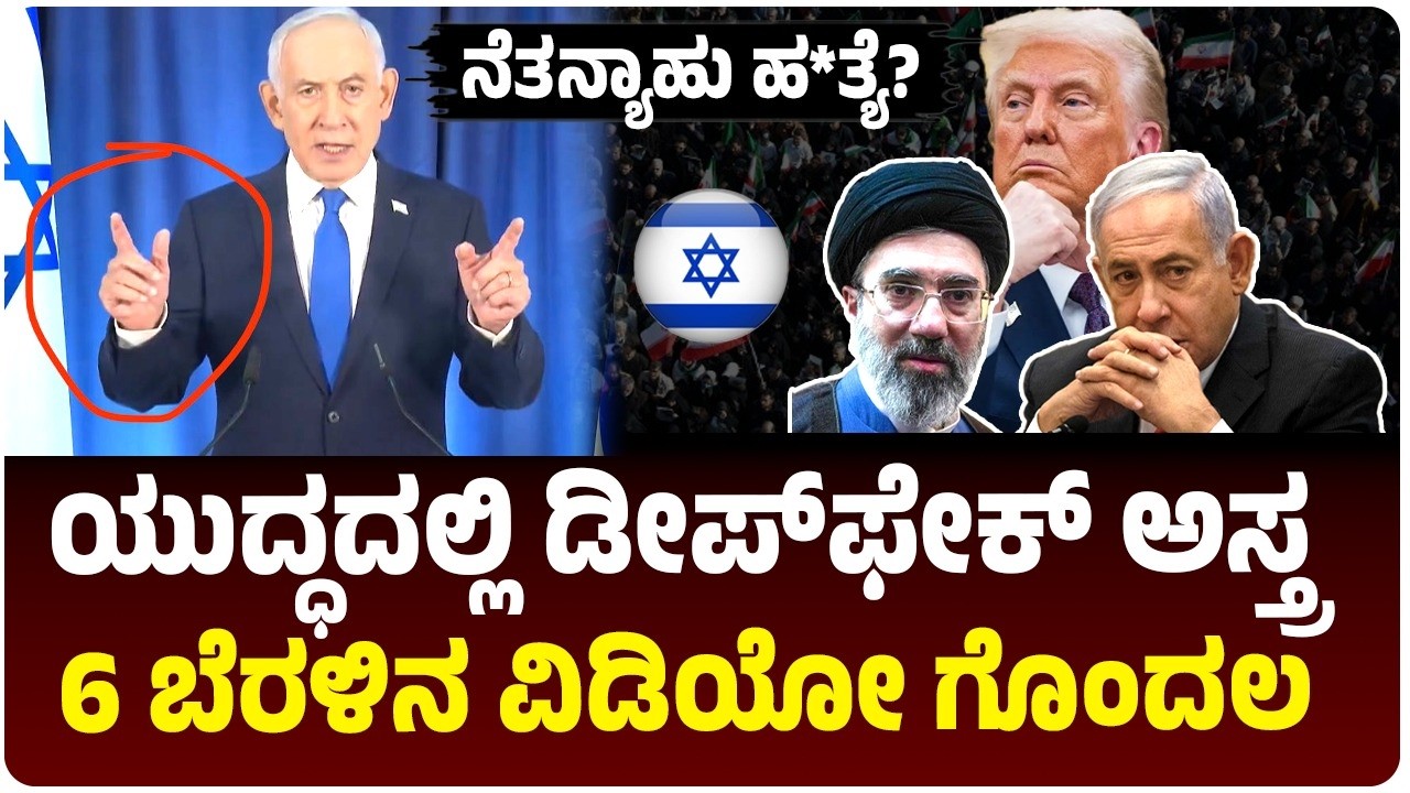 ಬೆಂಜಮಿನ್ ನೆತನ್ಯಾಹು ಹ*ತ್ಯೆ ನಿಜಾನಾ? 6 ಬೆರಳುಗಳ ವಿಡಿಯೋ ಬಗ್ಗೆ ಇಸ್ರೇಲ್‌ ಪ್ರಧಾನಿ ಕಚೇರಿ ಹೇಳಿದ್ದೇನು? ಮಗ ಮೌನ!