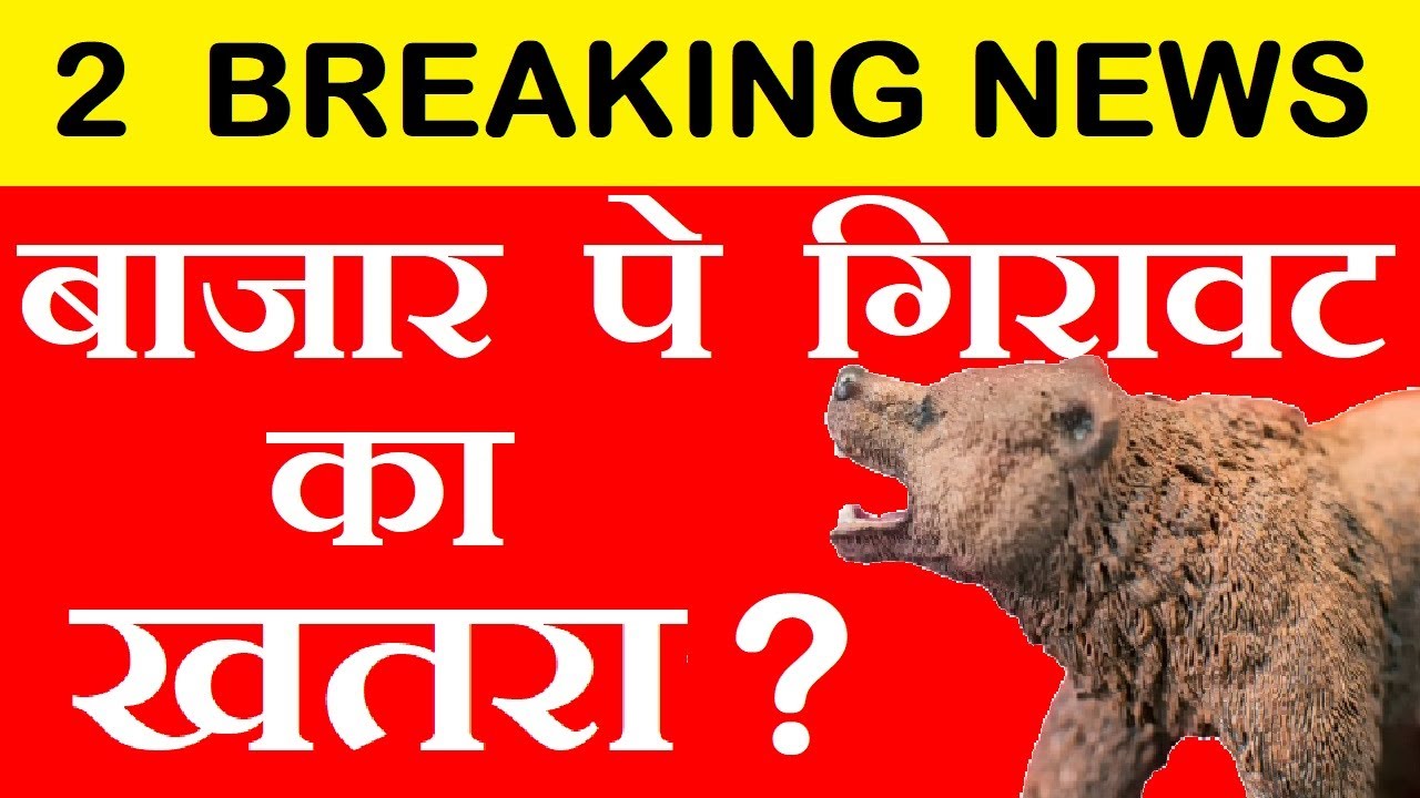 बाजार पे गिरावट का खतरा? ( 2 BREAKING NEWS ) || STOCKNEWS || FIIS FPIS NEWS || LOCKDOWN NEWS || SMKC