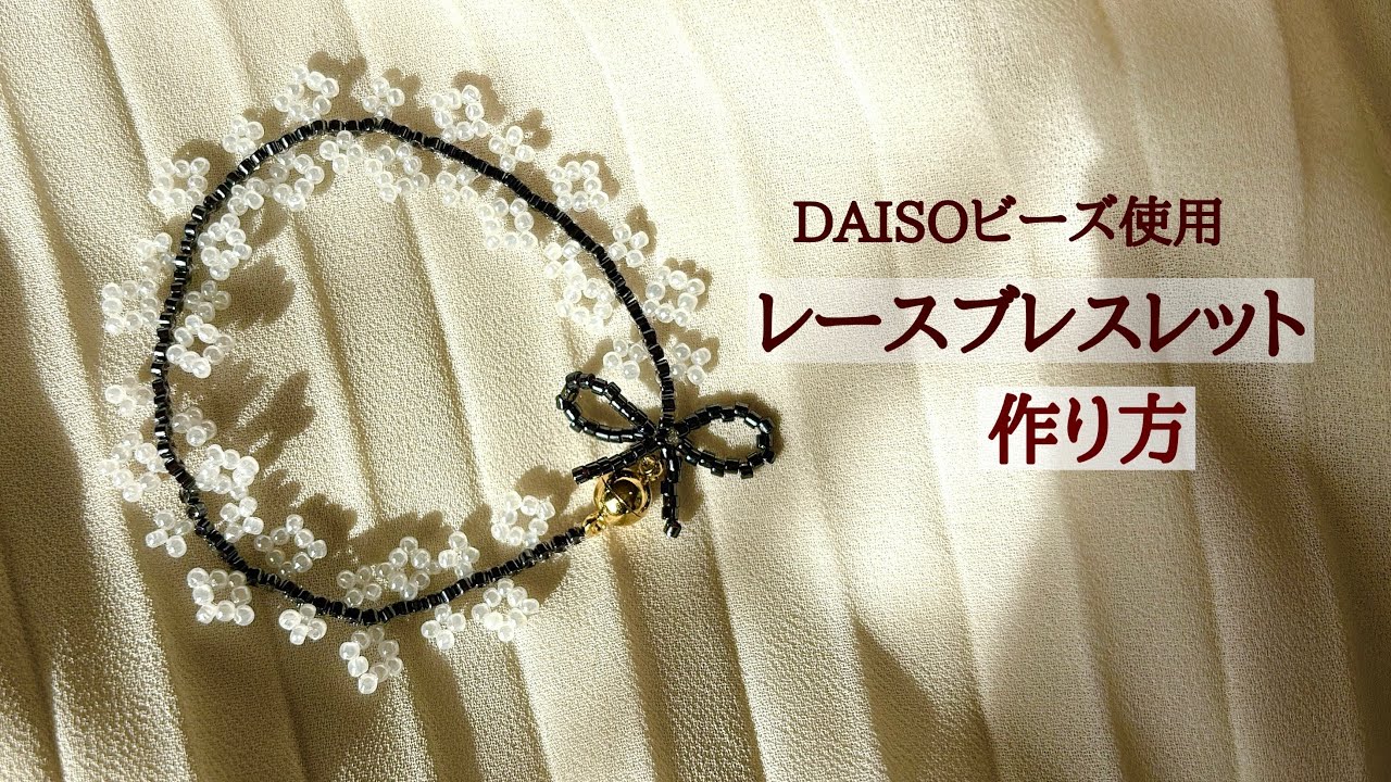 【DAISOビーズ】レース風ブレスレットの作り方｜初心者OK