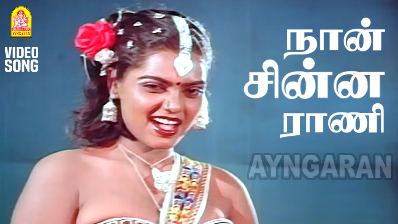 Na Chinna Rani - Video Song | நான் சின்ன ராணி | R.Thyagarajan | Prabhu | Karthik | Radha | Silk