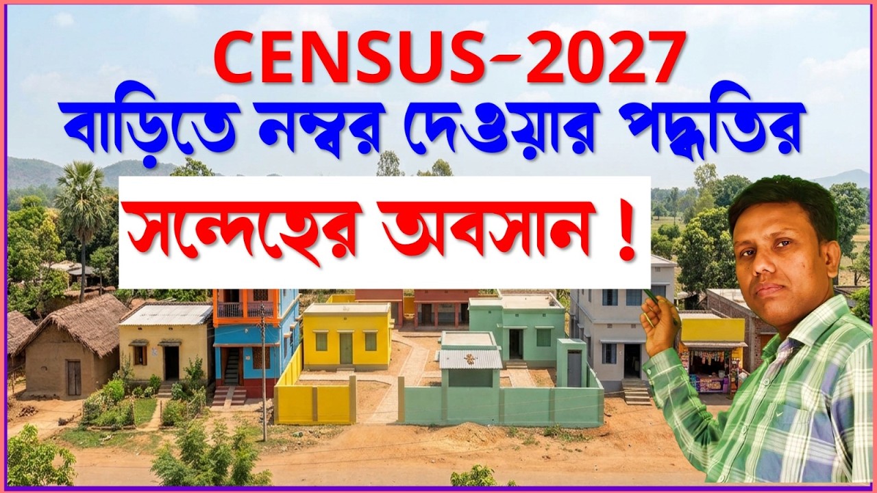 Census 2027 বাড়িতে নম্বর দেওয়া বিষয়ে সন্দেহের আবাসন || Doubt clearance on house number for census