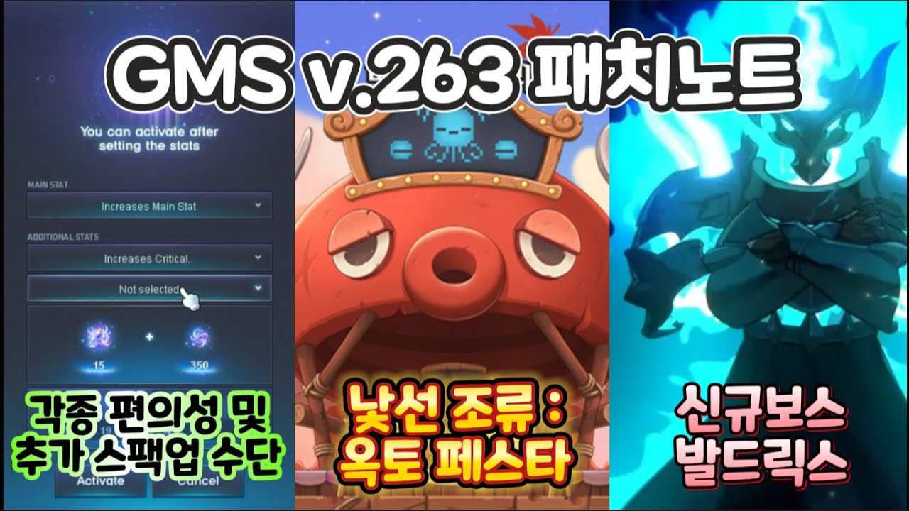 GMS 옥토페스타 v.263 업데이트 요약 및 정리 (전직업 2분화 , 신규보스 발드릭스 , 데스티니 해방 , 수많은 개선사항 , 낯선조류 옥토페스타 )