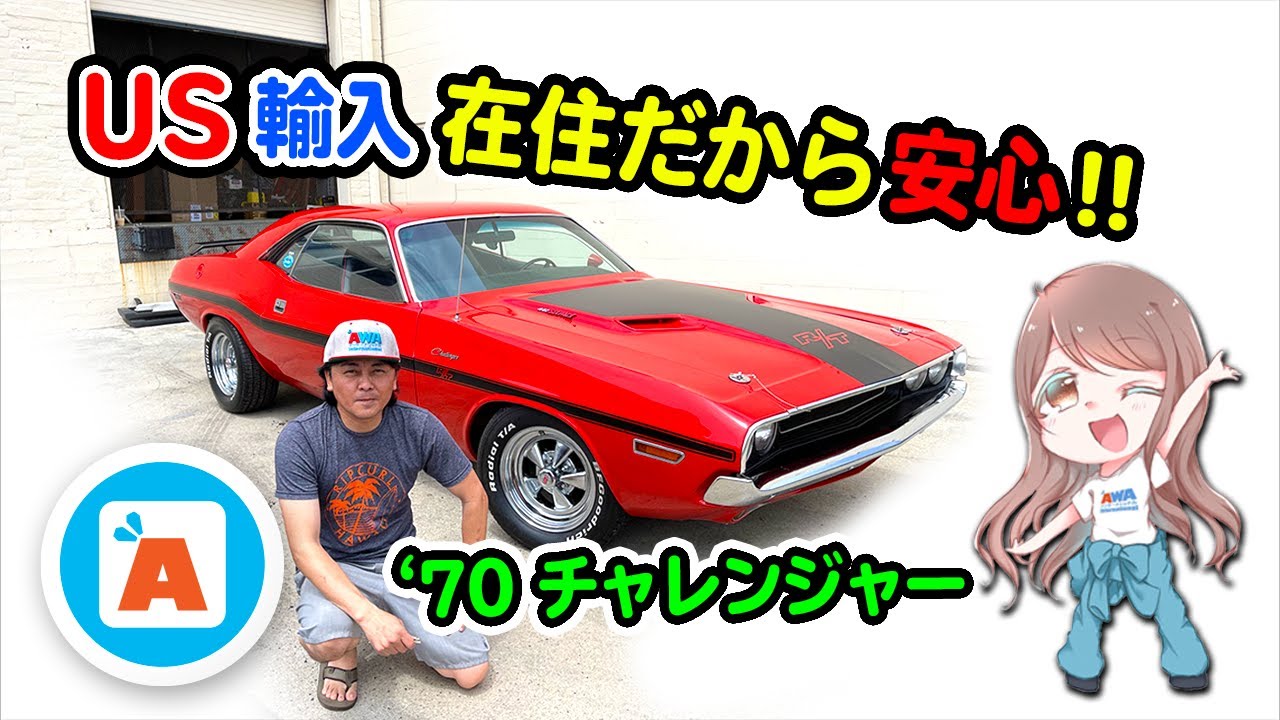 【アメ車輸入】★1970 ダッジチャレンジャー LAに届きました★アメリカ在住者から安心して日本へアメ車買付できます♪