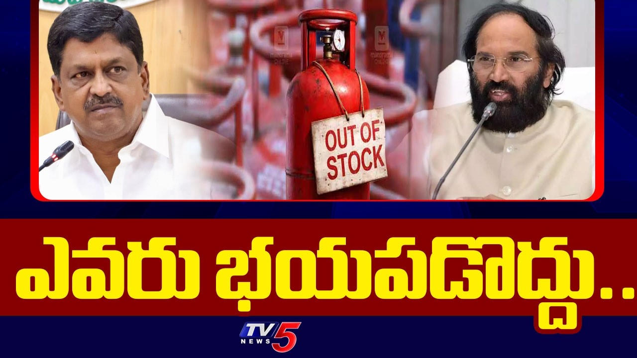 LPG Crisis Update : ఎవరు భయపడొద్దు.. | Gas Cylinder Shortage in Telugu States | TV5 News