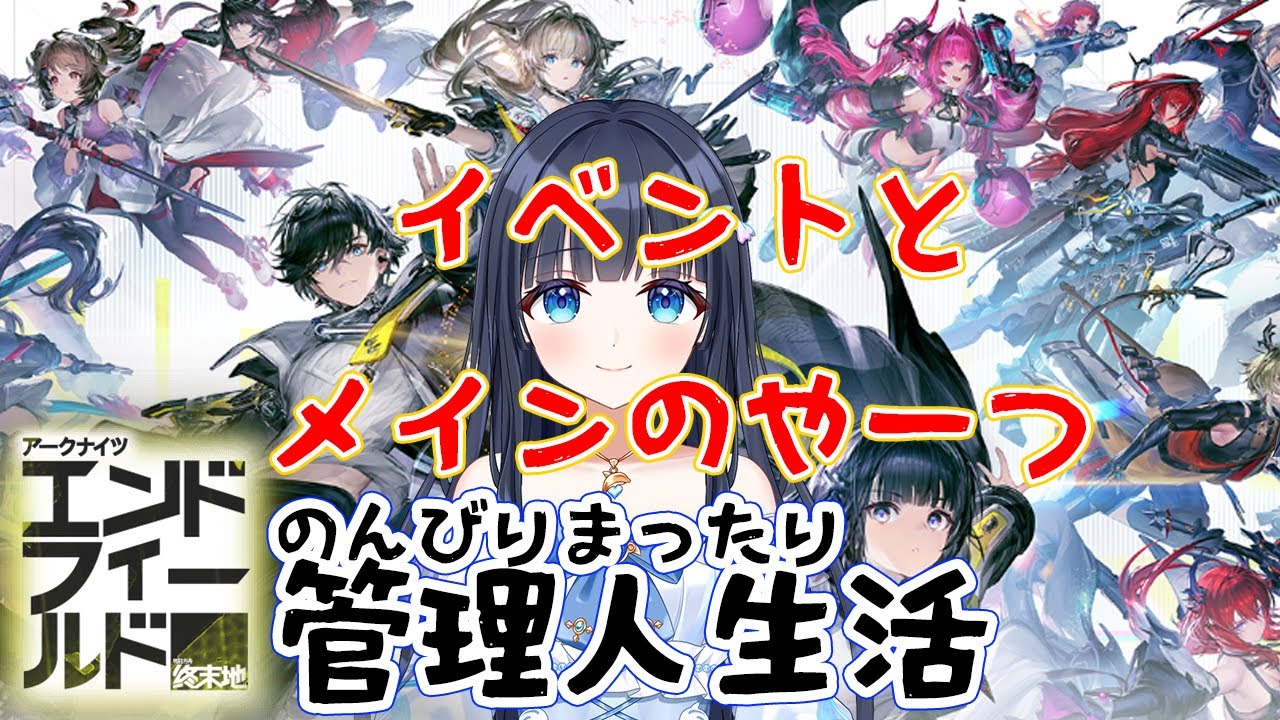 【アークナイツ：エンドフィールド】⑩のんびりまったり遊んでみよう【どるふぃ】