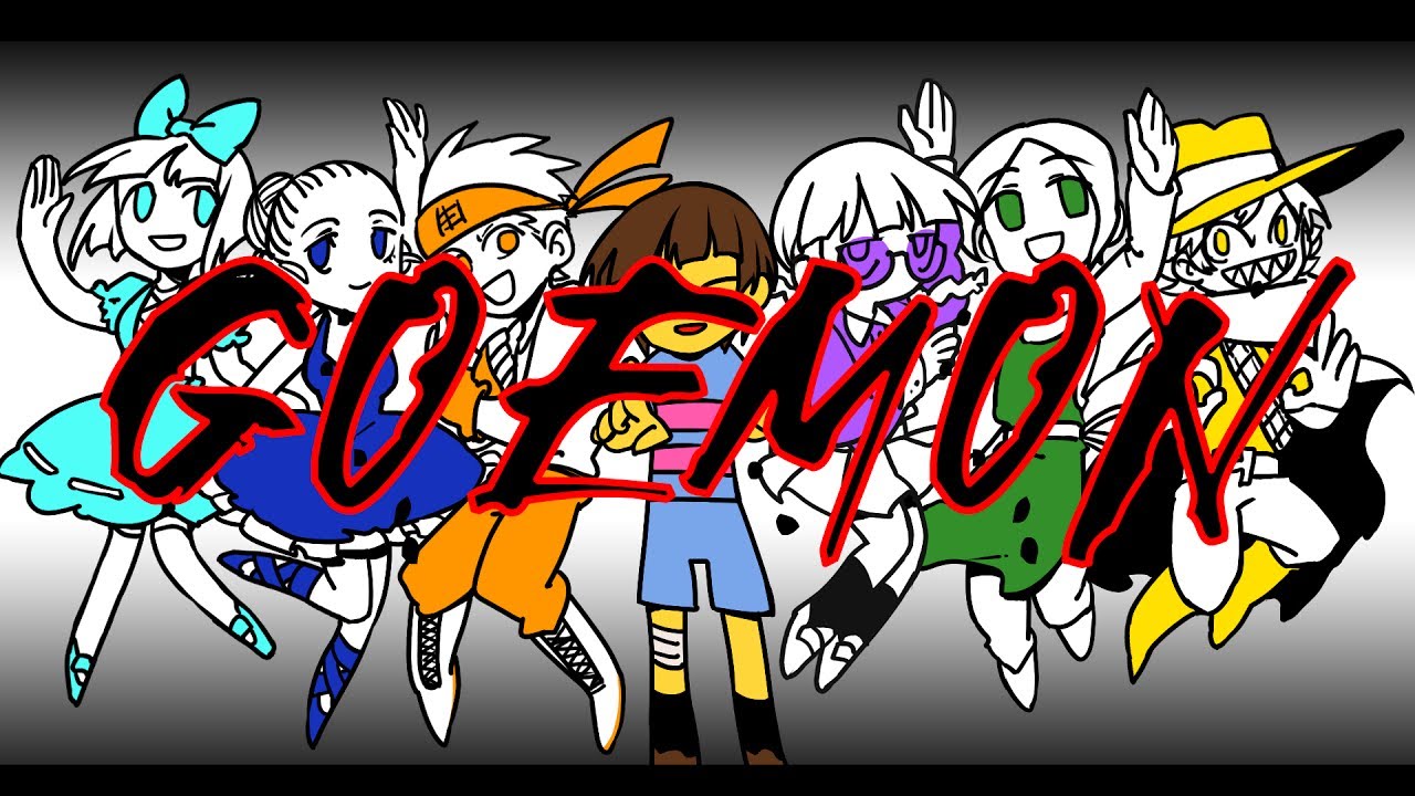 【Undertale】GOEMON