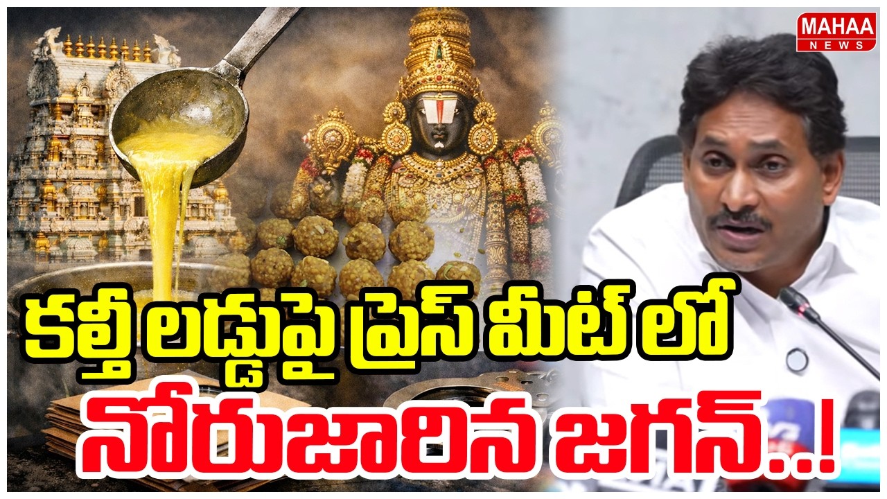 కల్తీ లడ్డుపై ప్రెస్ మీట్ లో నోరుజారిన జగన్..! | YS Jagan | Tirumala Laddu Issue | Mahaa News