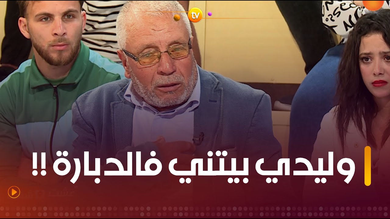 تخيل أنك جيب ابن للحياة تكبرو وتسهر عليه باش في الأخير يبيتك في ديبارة!!!😱😱