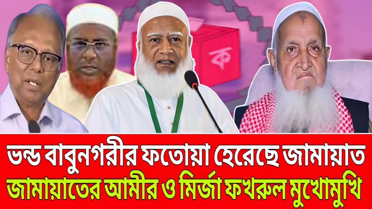 ভন্ড বাবু নগরীর ফতেয়ার কারনে জামায়াত হেরেছে । জামায়াতের আমীর ও মির্জা ফখরুল মুখোমুখি । Talk Show