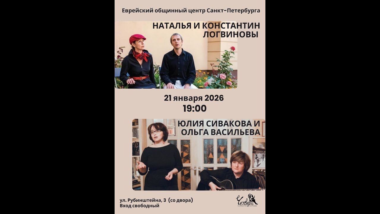 Наталья и Константин Логвиновы. Юлия Сивакова и Ольга Васильева. Концерт в ЕОЦ 24.01.2026