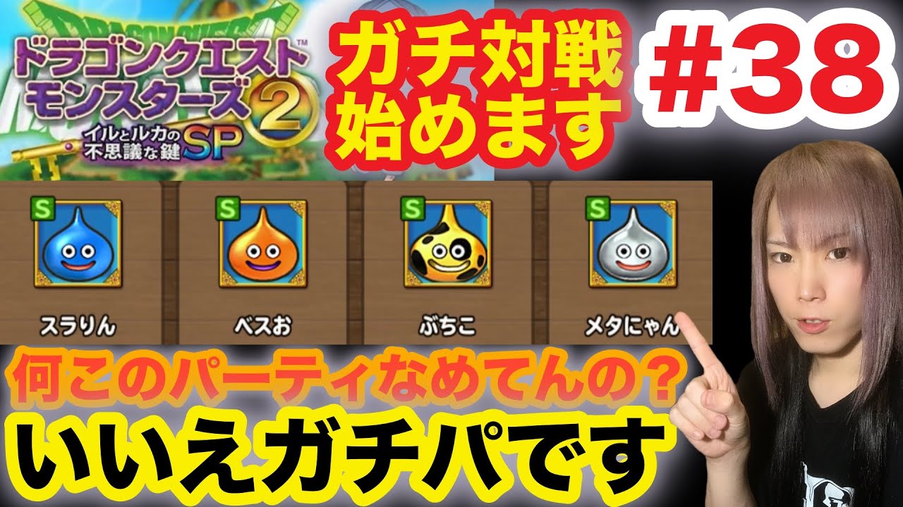 【DQM2イルルカSP】#38 対人戦デビュー！一見雑魚っぽいスライムパーティでガチパを粉砕！パーティ紹介あり【ドラゴンクエストモンスターズ２ イルとルカの不思議な鍵SP】【ドラクエ】
