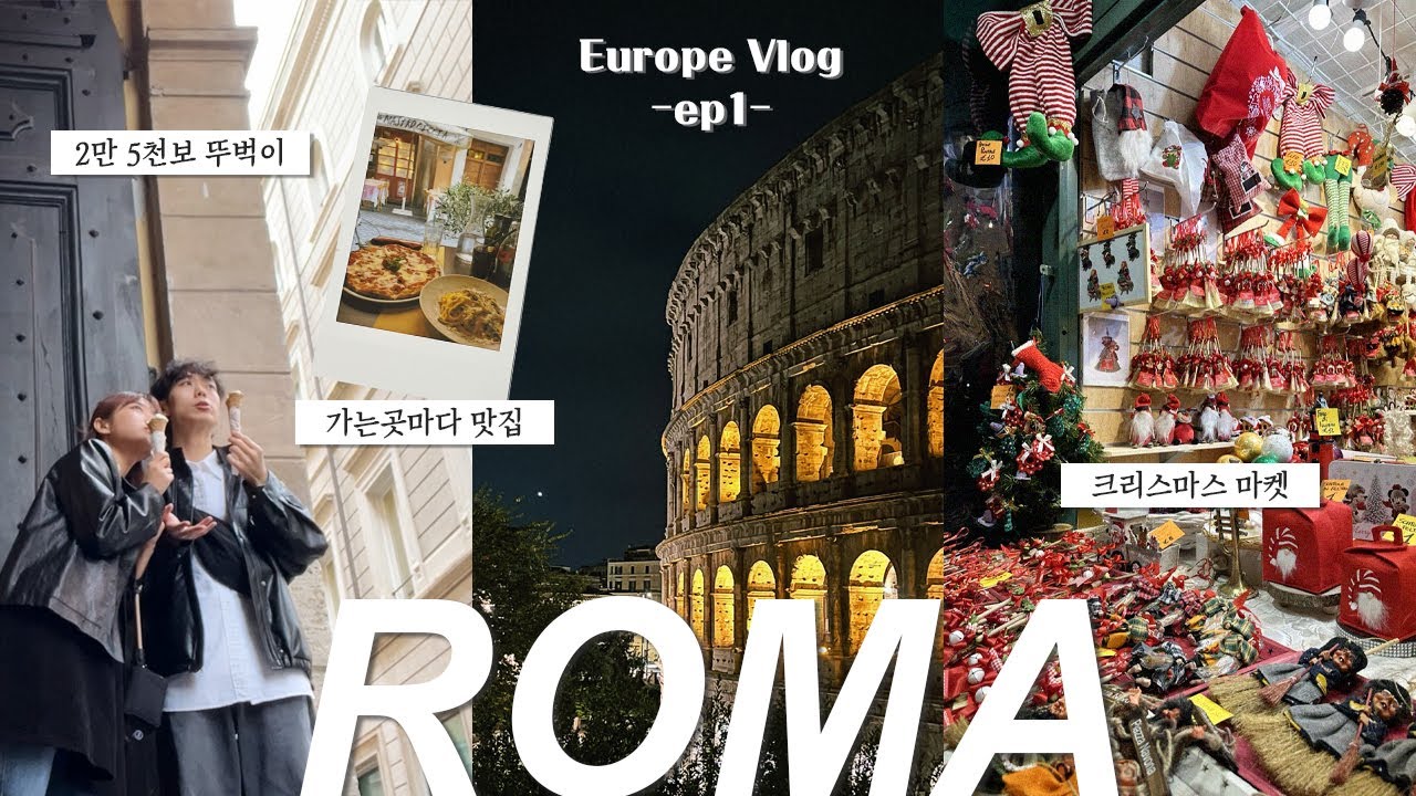 [🇮🇹ROMA VLOG] 12월 비수기, 하루 뚜벅이 로마여행 / 로마 크리스마스 마켓 / 콜로세움 5분 숙소 / 티본스테이크와 찐까르보나라 맛집 / 이탈리아는 샤케라또다!