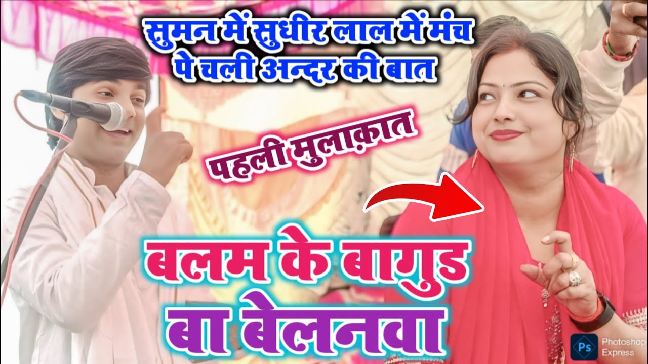 #video राजा के बागुड बा बेलनवा#सुमन पाल की हरकत देखकर #सुधीर_लाल_यादव को रहा नहीं गया #trendingvideo