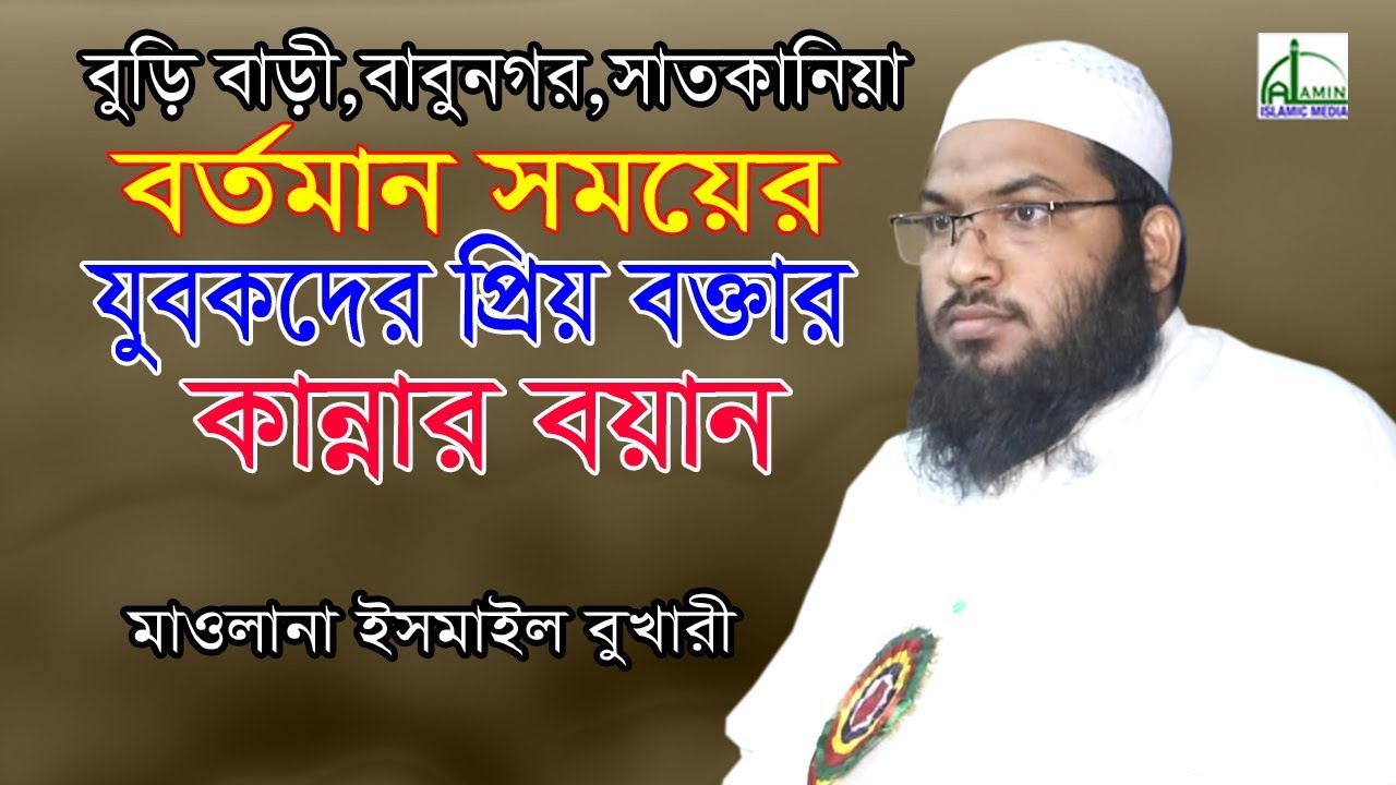 কান্নার বয়ান যুবকদের প্রিয় বক্তা | হাফেজ মাওলানা ইসমাইল বুখারী | Mawlana Ismail bukari | Bangla Waz